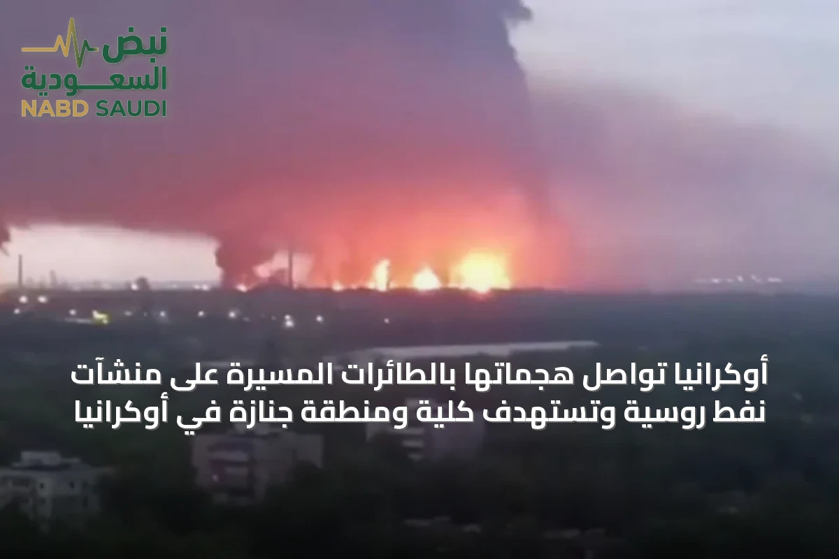 أوكرانيا تواصل هجماتها بالطائرات المسيرة على منشآت نفط روسية وتستهدف كلية ومنطقة جنازة في أوكرانيا