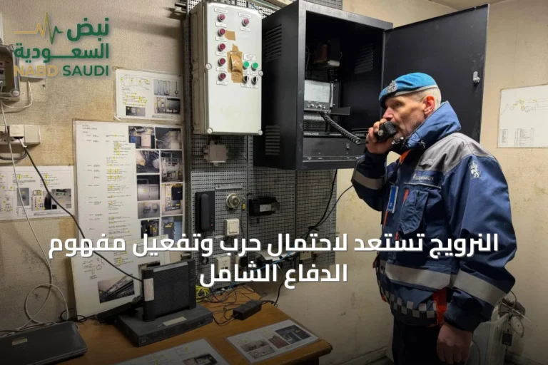 النرويج تستعد لاحتمال حرب وتفعيل مفهوم الدفاع الشامل