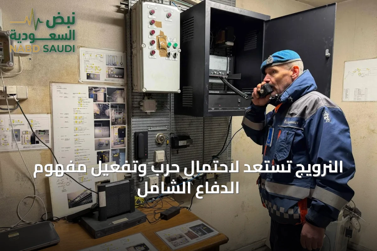 النرويج تستعد لاحتمال حرب وتفعيل مفهوم الدفاع الشامل