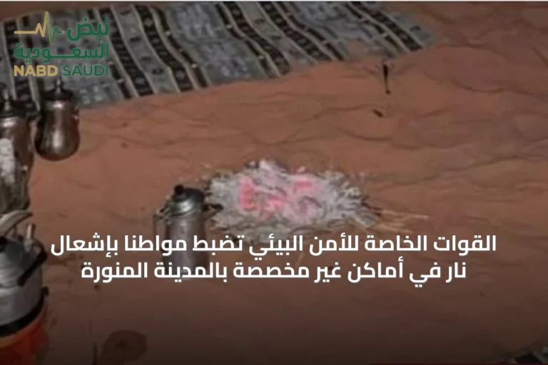 القوات الخاصة للأمن البيئي تضبط مواطناً بإشعال نار في أماكن غير مخصصة بالمدينة المنورة