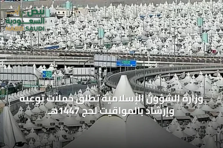 وزارة الشؤون الإسلامية تُطلق حملات توعية وإرشاد بالمواقيت لحج 1447هـ