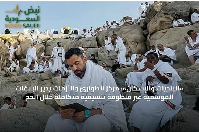 «البلديات والإسكان»: مركز الطوارئ والأزمات يدير البلاغات الموسمية عبر منظومة تنسيقية متكاملة خلال الحج