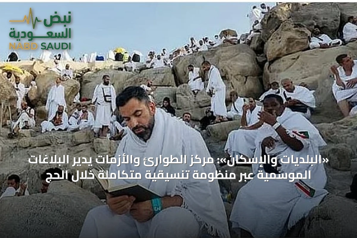 «البلديات والإسكان»: مركز الطوارئ والأزمات يدير البلاغات الموسمية عبر منظومة تنسيقية متكاملة خلال الحج