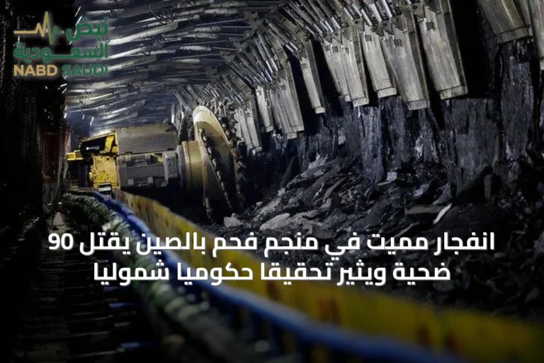 انفجار مميت في منجم فحم بالصين يقتل 90 ضحية ويثير تحقيقاً حكومياً شمولياً