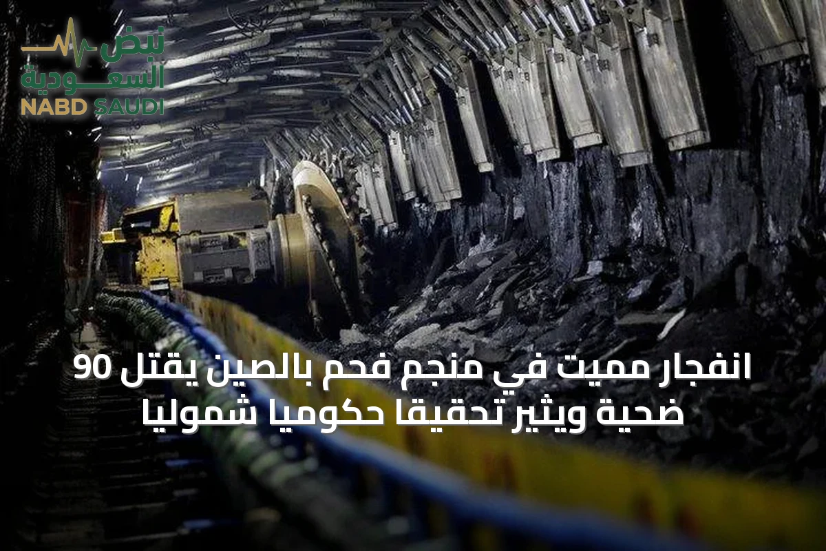 انفجار مميت في منجم فحم بالصين يقتل 90 ضحية ويثير تحقيقاً حكومياً شمولياً