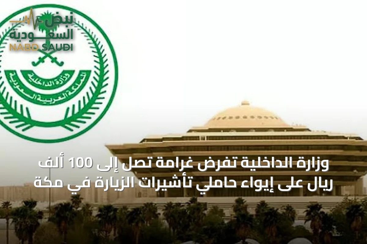 وزارة الداخلية تفرض غرامة تصل إلى 100 ألف ريال على إيواء حاملي تأشيرات الزيارة في مكة