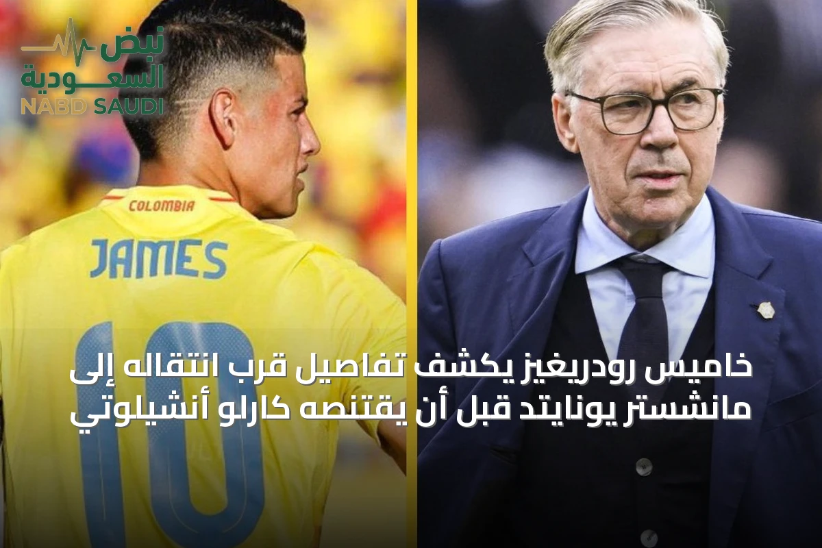 خاميس رودريغيز يكشف تفاصيل قرب انتقاله إلى مانشستر يونايتد قبل أن يقتنصه كارلو أنشيلوتي
