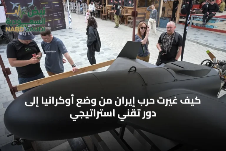 كيف غيّرت حرب إيران من وضع أوكرانيا إلى دور تقني استراتيجي