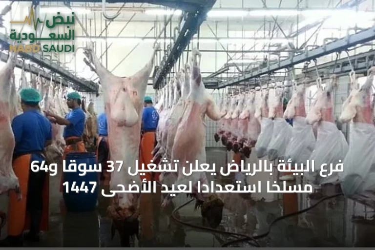 فرع البيئة بالرياض يعلن تشغيل 37 سوقًا و64 مسلخًا استعدادًا لعيد الأضحى 1447