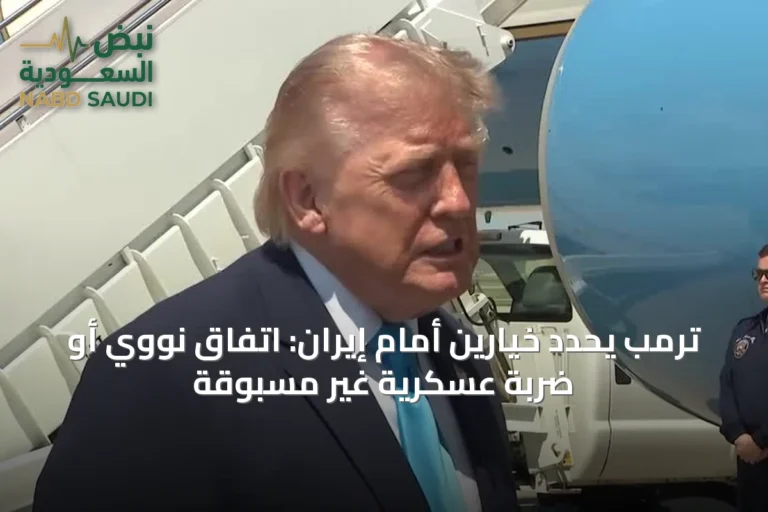 ترمب يحدّد خيارين أمام إيران: اتفاق نووي أو ضربة عسكرية غير مسبوقة