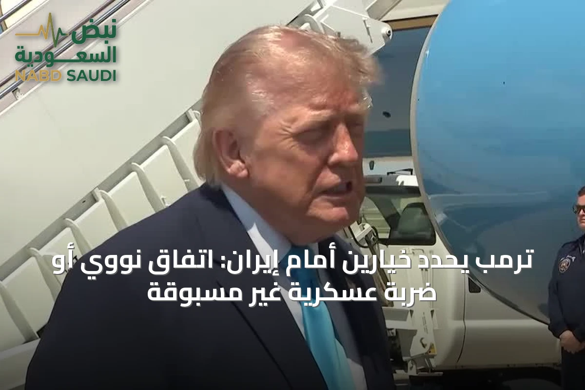 ترمب يحدّد خيارين أمام إيران: اتفاق نووي أو ضربة عسكرية غير مسبوقة
