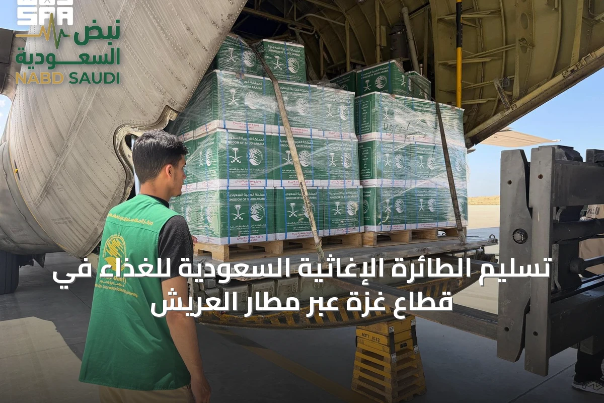تسليم الطائرة الإغاثية السعودية للغذاء في قطاع غزة عبر مطار العريش