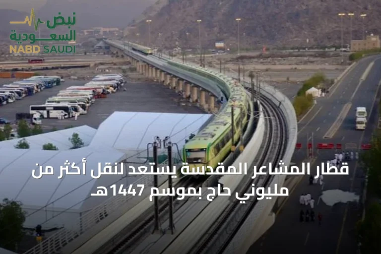 قطار المشاعر المقدسة يستعد لنقل أكثر من مليوني حاج بموسم 1447هـ