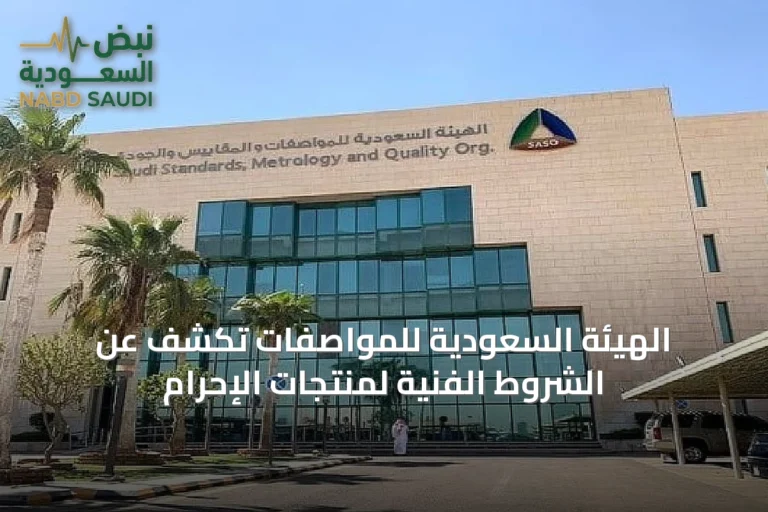 الهيئة السعودية للمواصفات تكشف عن الشروط الفنية لمنتجات الإحرام