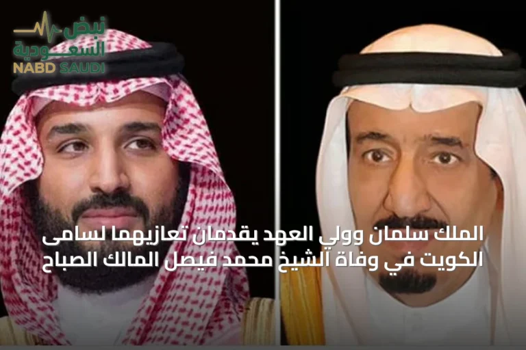 الملك سلمان وولي العهد يقدمان تعازيهما لسامى الكويت في وفاة الشيخ محمد فيصل المالك الصباح