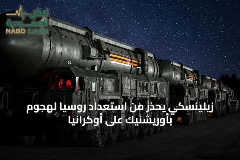 زيلينسكي يحذر من استعداد روسيا لهجوم بأوريشنيك على أوكرانيا