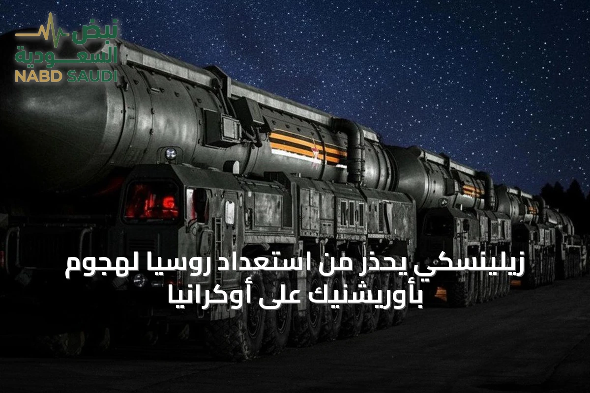 زيلينسكي يحذر من استعداد روسيا لهجوم بأوريشنيك على أوكرانيا