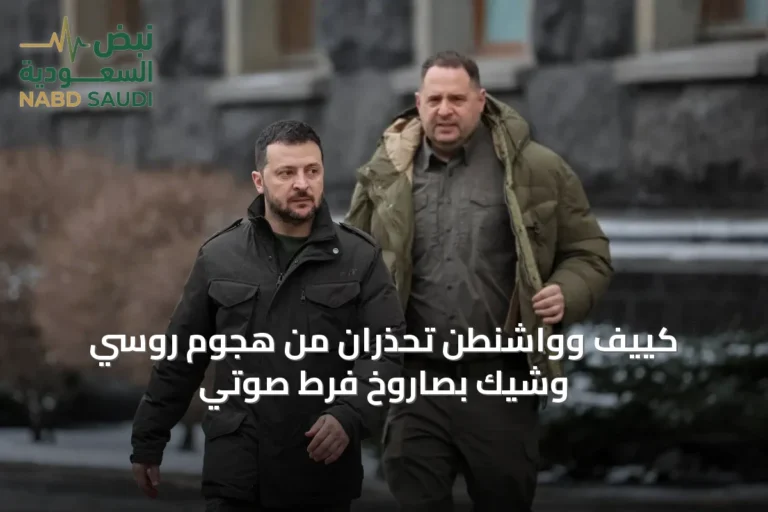 كييف وواشنطن تحذران من هجوم روسي وشيك بصاروخ فرط صوتي