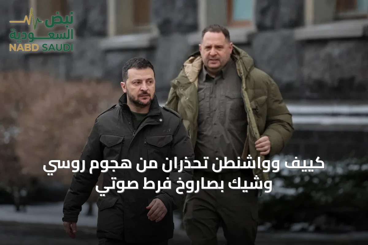 كييف وواشنطن تحذران من هجوم روسي وشيك بصاروخ فرط صوتي