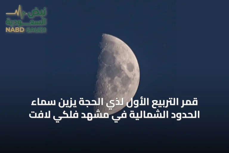 قمر التربيع الأول لذي الحجة يزين سماء الحدود الشمالية في مشهد فلكي لافت