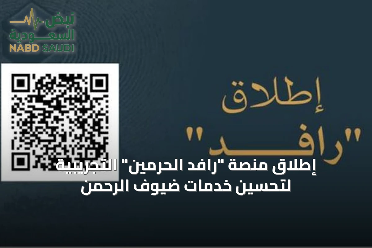 إطلاق منصة "رافد الحرمين" التجريبية لتحسين خدمات ضيوف الرحمن