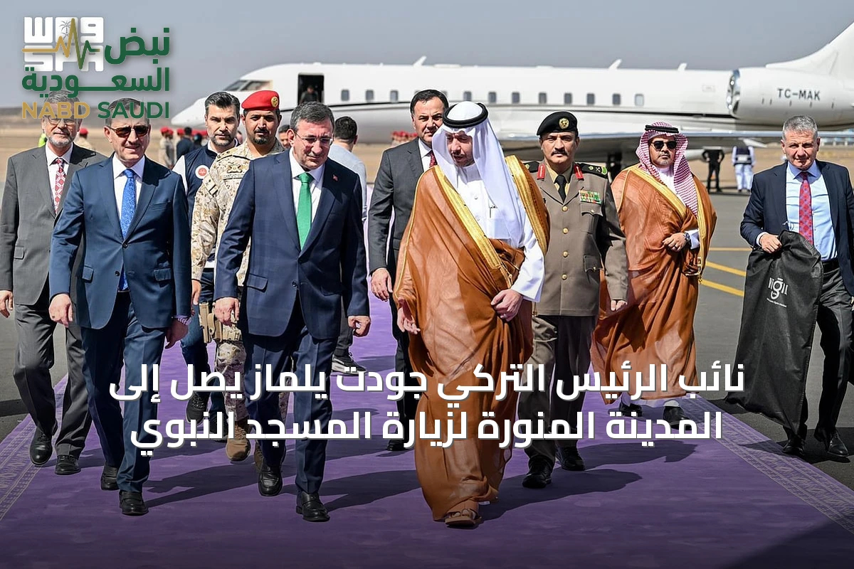 نائب الرئيس التركي جودت يلماز يصل إلى المدينة المنورة لزيارة المسجد النبوي