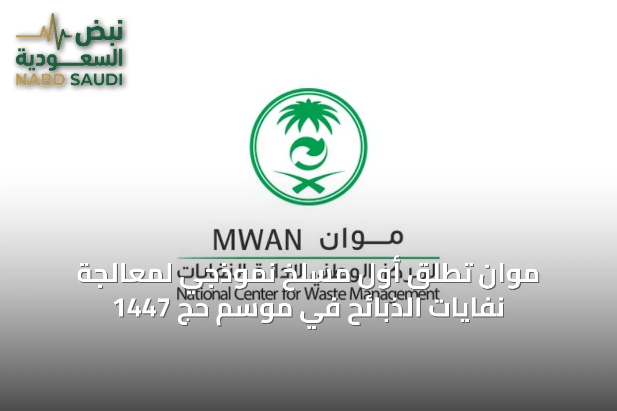 موان تُطلق أول مسلخ نموذجي لمعالجة نفايات الذبائح في موسم حج 1447
