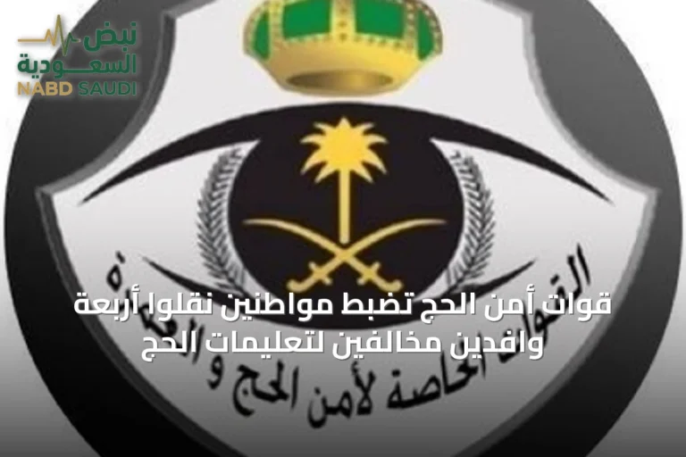 قوات أمن الحج تضبط مواطنين نقلوا أربعة وافدين مخالفين لتعليمات الحج