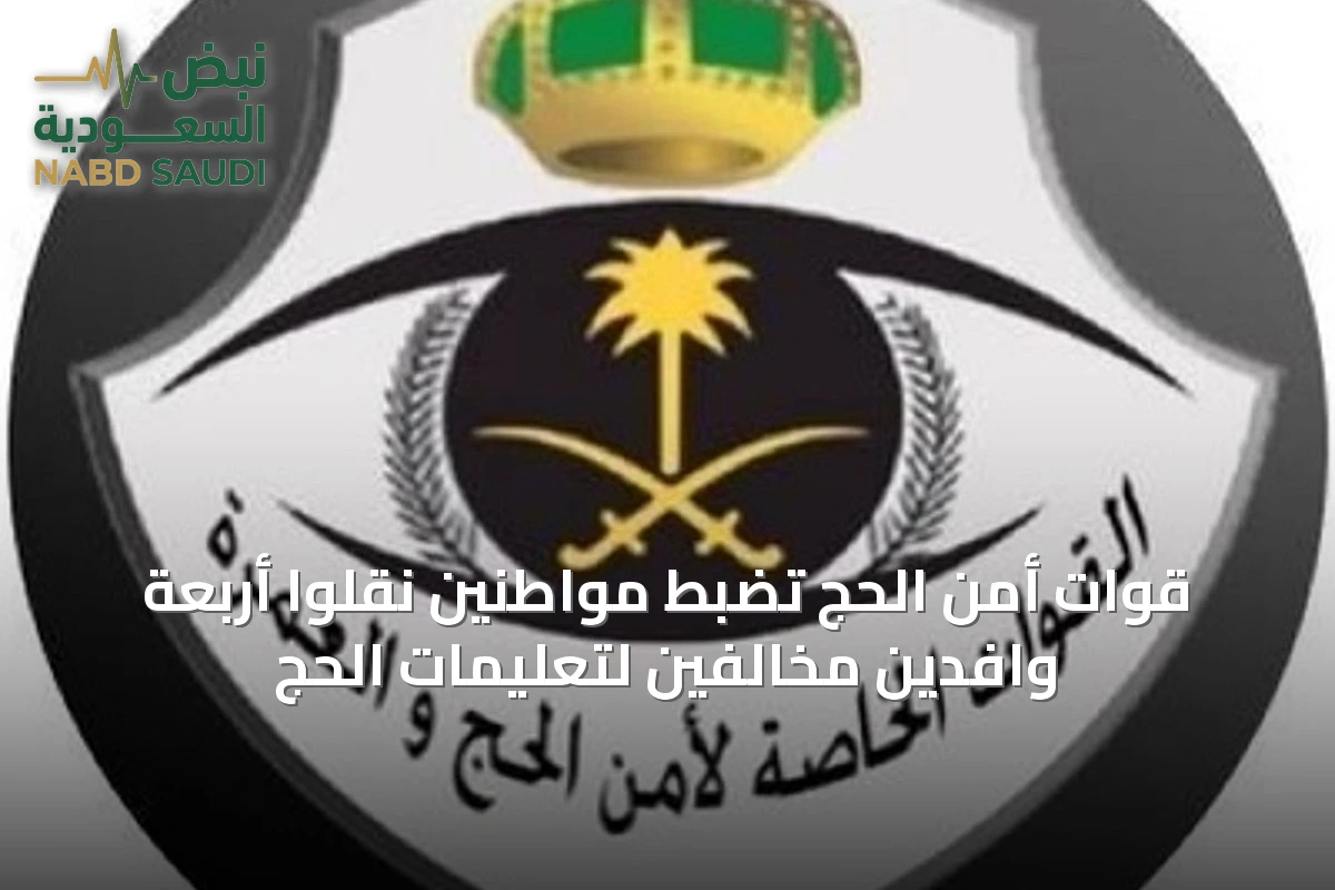 قوات أمن الحج تضبط مواطنين نقلوا أربعة وافدين مخالفين لتعليمات الحج