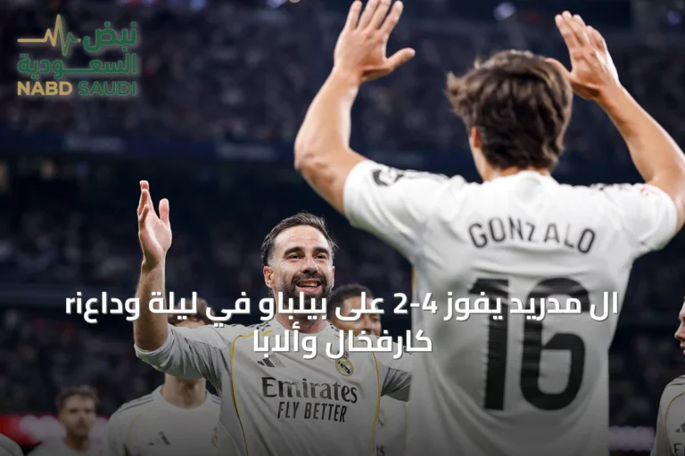 riال مدريد يفوز 4-2 على بيلباو في ليلة وداع كارفخال وألابا