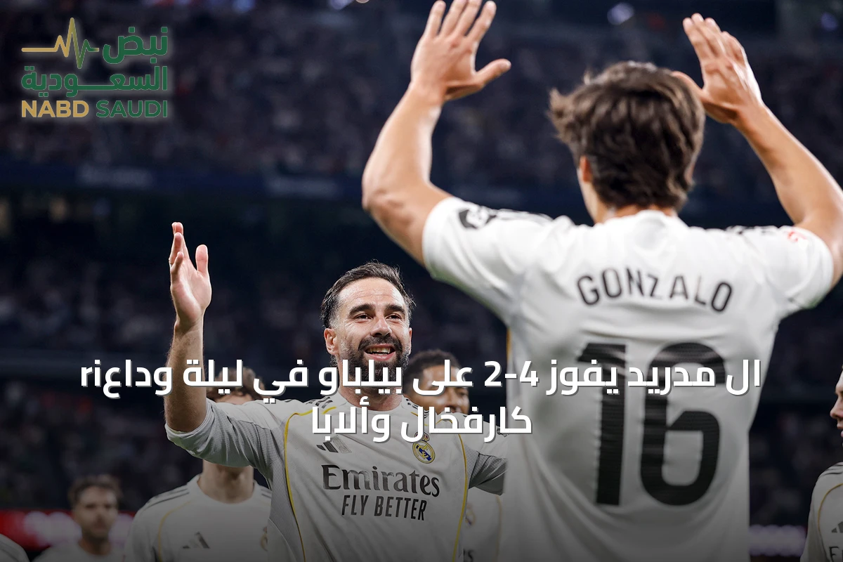 riال مدريد يفوز 4-2 على بيلباو في ليلة وداع كارفخال وألابا