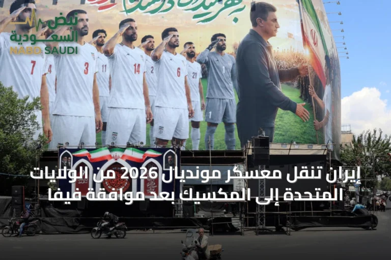 إيران تنقل معسكر مونديال 2026 من الولايات المتحدة إلى المكسيك بعد موافقة فيفا