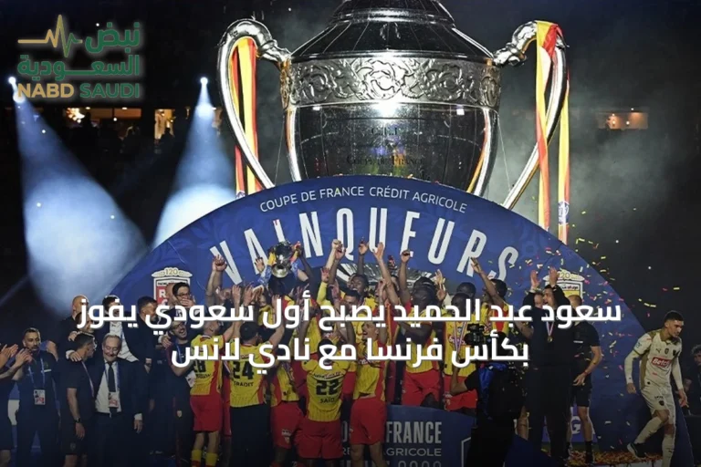 سعود عبد الحميد يصبح أول سعودي يفوز بكأس فرنسا مع نادي لانس