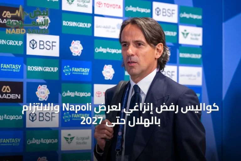 كواليس رفض إنزاغي لعرض Napoli والالتزام بالهلال حتى 2027