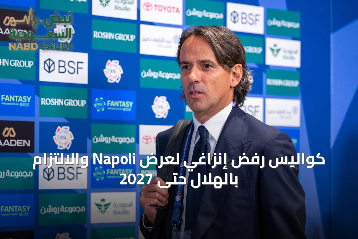 كواليس رفض إنزاغي لعرض Napoli والالتزام بالهلال حتى 2027