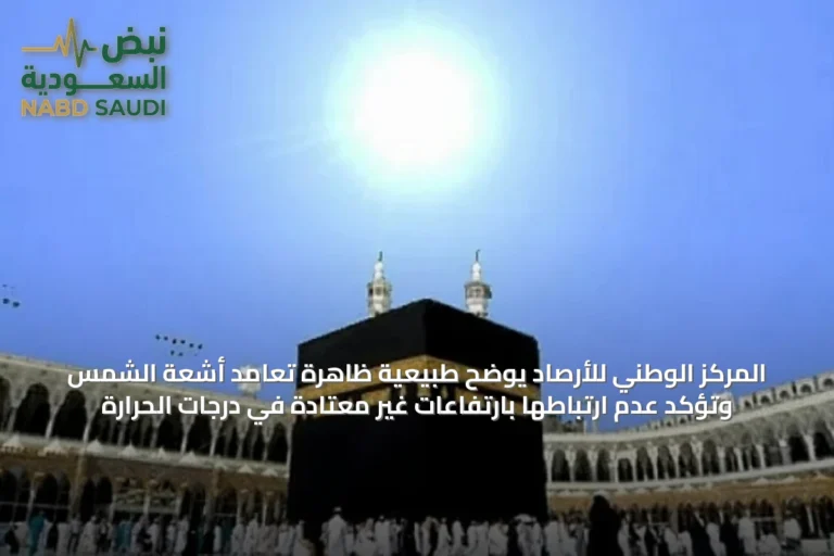 المركز الوطني للأرصاد يوضح طبيعية ظاهرة تعامد أشعة الشمس وتؤكد عدم ارتباطها بارتفاعات غير معتادة في درجات الحرارة