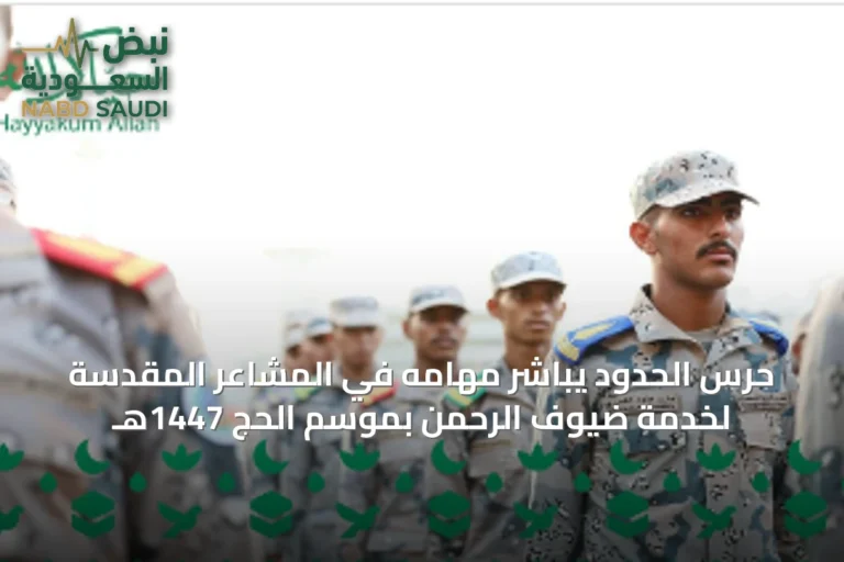 حرس الحدود يباشر مهامه في المشاعر المقدسة لخدمة ضيوف الرحمن بموسم الحج 1447هـ