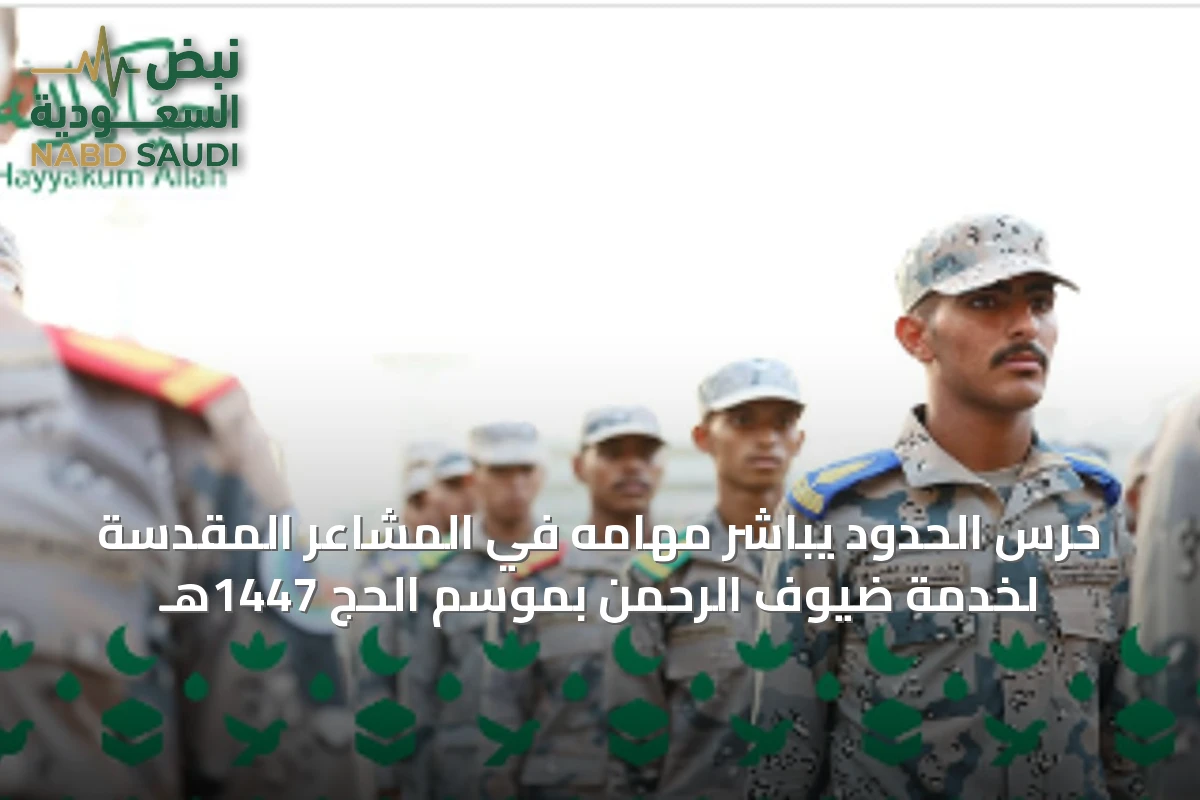 حرس الحدود يباشر مهامه في المشاعر المقدسة لخدمة ضيوف الرحمن بموسم الحج 1447هـ