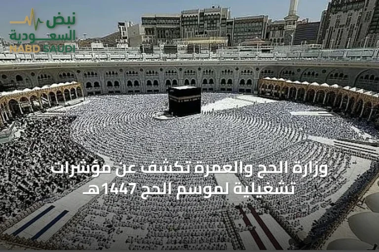 وزارة الحج والعمرة تكشف عن مؤشرات تشغيلية لموسم الحج 1447هـ
