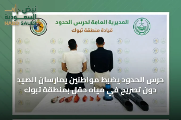 حرس الحدود يضبط مواطنين يمارسان الصيد دون تصريح في مياه حقل بمنطقة تبوك