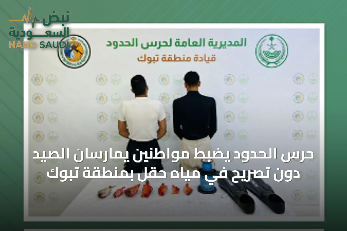 حرس الحدود يضبط مواطنين يمارسان الصيد دون تصريح في مياه حقل بمنطقة تبوك