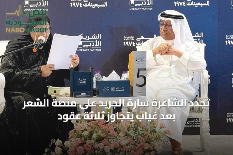 تجدد الشاعرة سارة الجريد على منصة الشعر بعد غياب يتجاوز ثلاثة عقود