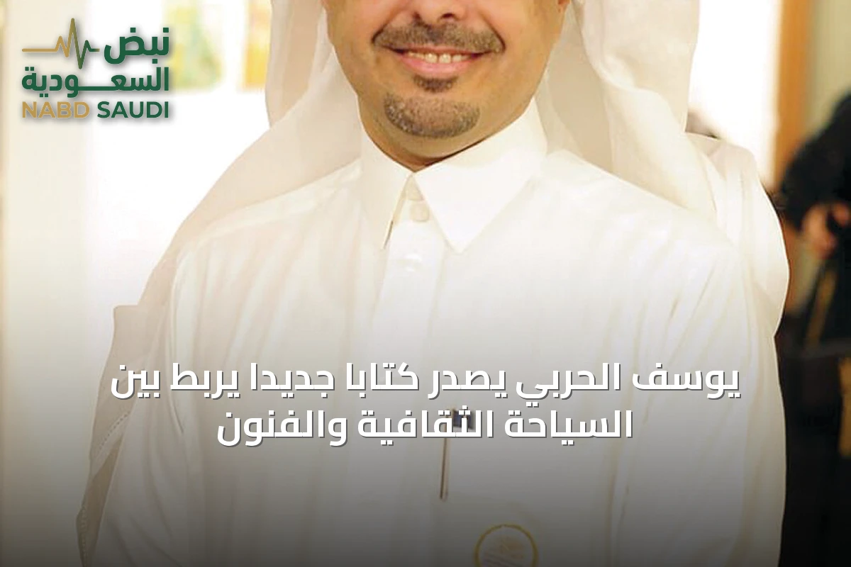 يوسف الحربي يصدر كتابًا جديدًا يربط بين السياحة الثقافية والفنون