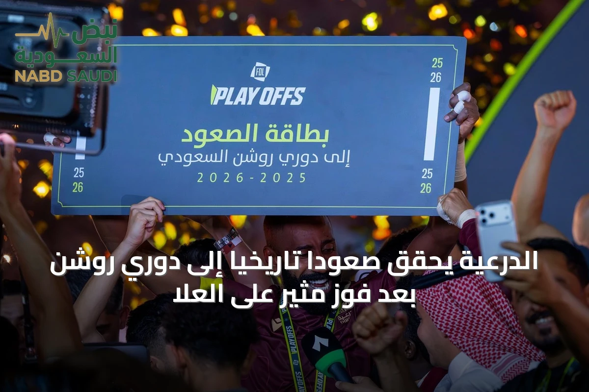 الدرعية يحقق صعوداً تاريخياً إلى دوري روشن بعد فوز مثير على العُلا