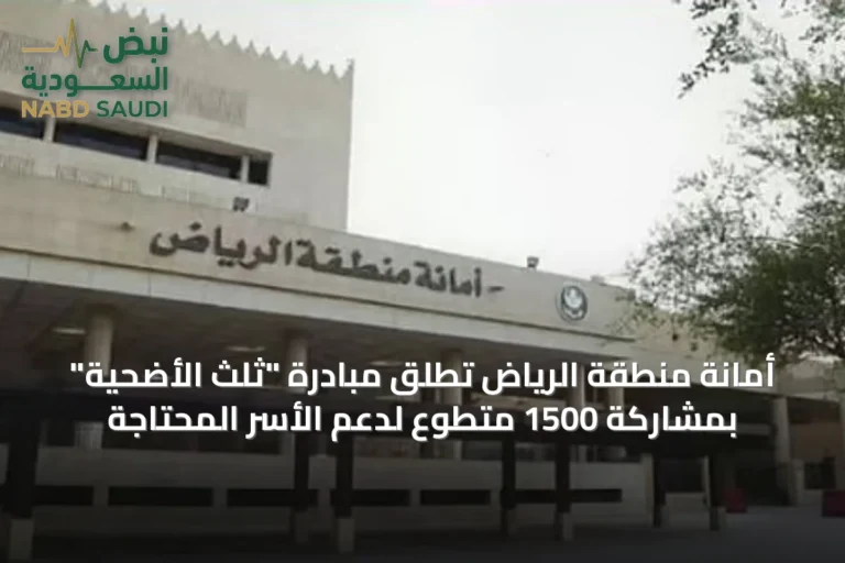 أمانة منطقة الرياض تُطلق مبادرة "ثلث الأضحية" بمشاركة 1500 متطوع لدعم الأسر المحتاجة