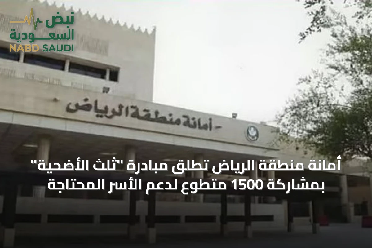 أمانة منطقة الرياض تُطلق مبادرة "ثلث الأضحية" بمشاركة 1500 متطوع لدعم الأسر المحتاجة