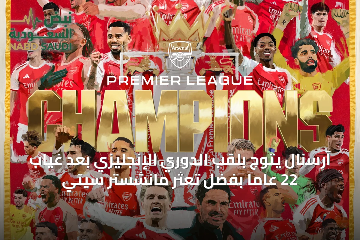 آرسنال يتوج بلقب الدوري الإنجليزي بعد غياب 22 عامًا بفضل تعثر مانشستر سيتي