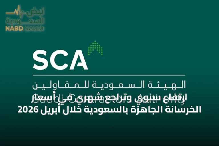 ارتفاع سنوي وتراجع شهري في أسعار الخرسانة الجاهزة بالسعودية خلال أبريل 2026