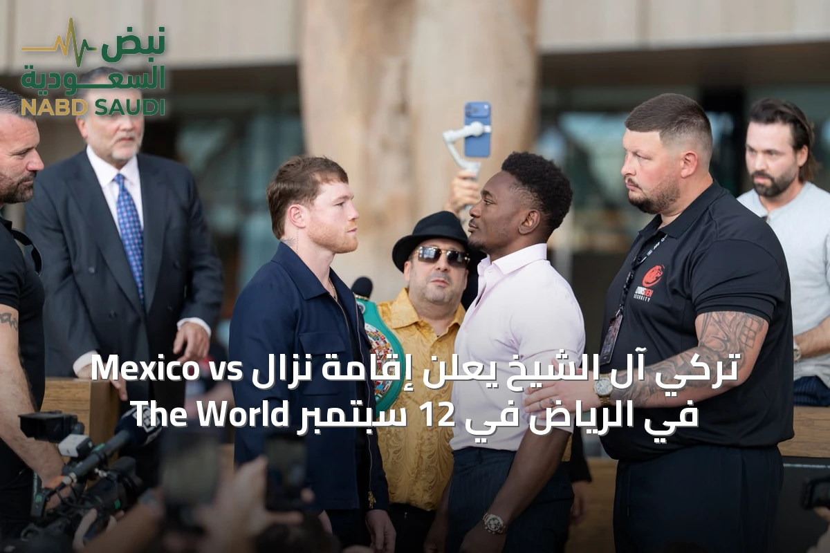 تركي آل الشيخ يعلن إقامة نزال Mexico vs The World في الرياض في 12 سبتمبر
