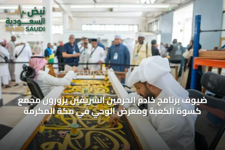 ضيوف برنامج خادم الحرمين الشريفين يزورون مجمع كسوة الكعبة ومعرض الوحي في مكة المكرمة